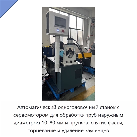 Автоматический одноголовочный станок с сервомотором для обработки труб наружным диаметром 10–80 мм и прутков: снятие фаски, торцевание и удаление заусенцев