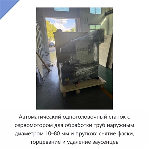 Автоматический одноголовочный станок с сервомотором для обработки труб наружным диаметром 10–80 мм и прутков: снятие фаски, торцевание и удаление заусенцев