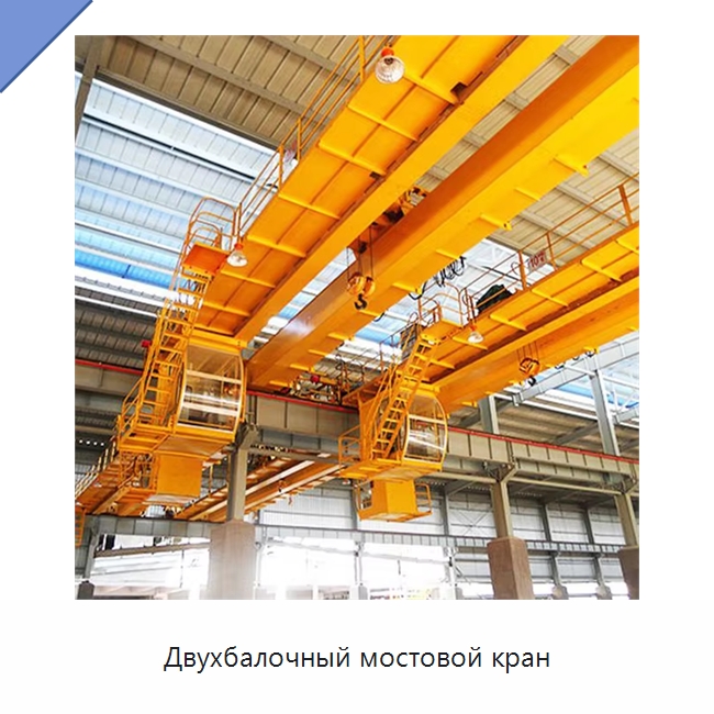 Двухбалочный мостовой кран — Краны