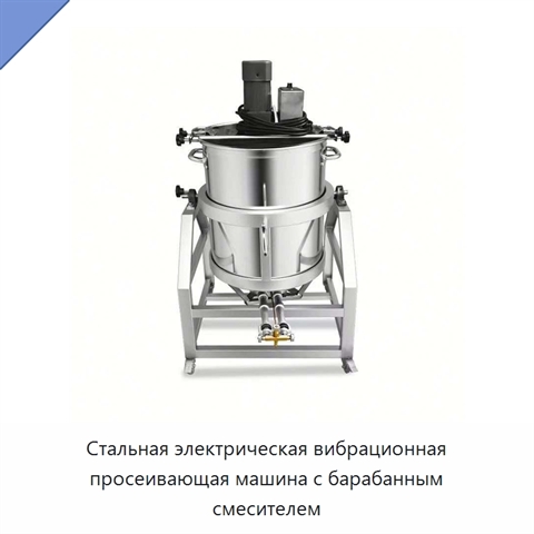 Стальная электрическая вибрационная просеивающая машина с барабанным смесителем