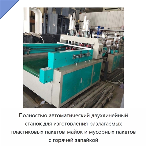 Полностью автоматический двухлинейный станок для изготовления разлагаемых пластиковых пакетов-майок и мусорных пакетов с горячей запайкой