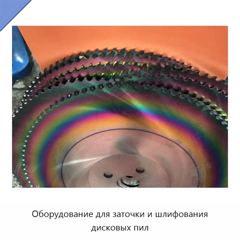 Оборудование для заточки и шлифования дисковых пил