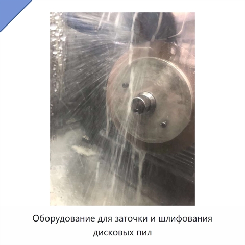 Оборудование для заточки и шлифования дисковых пил