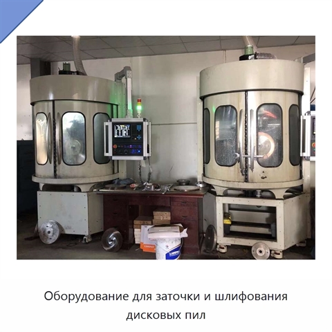Оборудование для заточки и шлифования дисковых пил