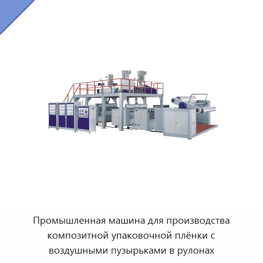 Промышленная машина для производства композитной упаковочной плёнки с воздушными пузырьками в рулонах — Экструдеры для пластмасс