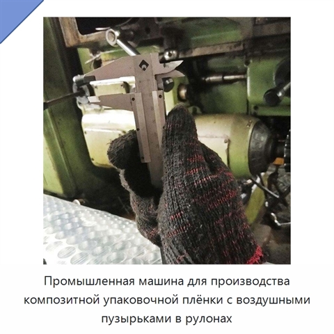 Промышленная машина для производства композитной упаковочной плёнки с воздушными пузырьками в рулонах