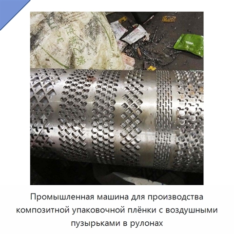 Промышленная машина для производства композитной упаковочной плёнки с воздушными пузырьками в рулонах