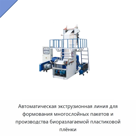 Автоматическая экструзионная линия для формования многослойных пакетов и производства биоразлагаемой пластиковой плёнки