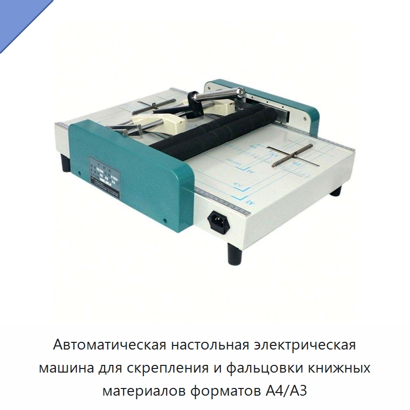 Автоматическая настольная электрическая машина для скрепления и фальцовки книжных материалов форматов A4/A3 — Бумагообрабатывающее оборудование