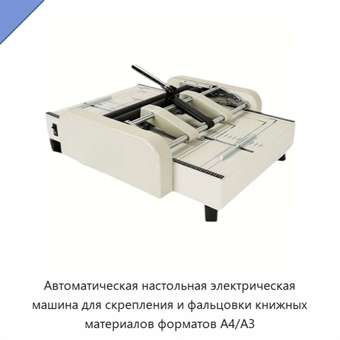 Автоматическая настольная электрическая машина для скрепления и фальцовки книжных материалов форматов A4/A3