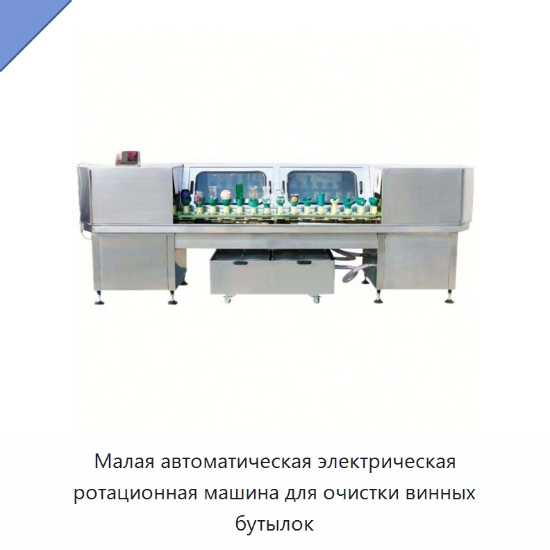 Малая автоматическая электрическая ротационная машина для очистки винных бутылок — Специальное уборочное оборудование