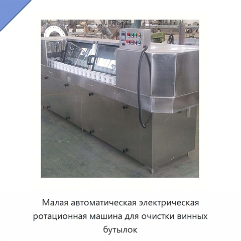 Малая автоматическая электрическая ротационная машина для очистки винных бутылок