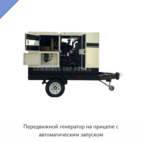 Передвижной генератор на прицепе с автоматическим запуском