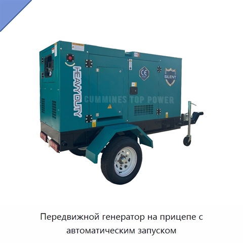 Передвижной генератор на прицепе с автоматическим запуском