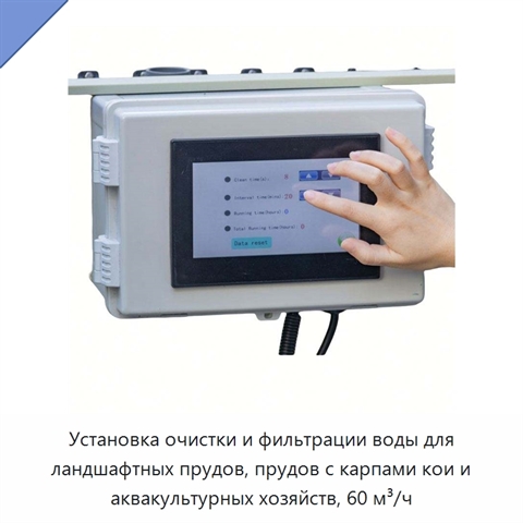 Установка очистки и фильтрации воды для ландшафтных прудов, прудов с карпами кои и аквакультурных хозяйств, 60 м³/ч