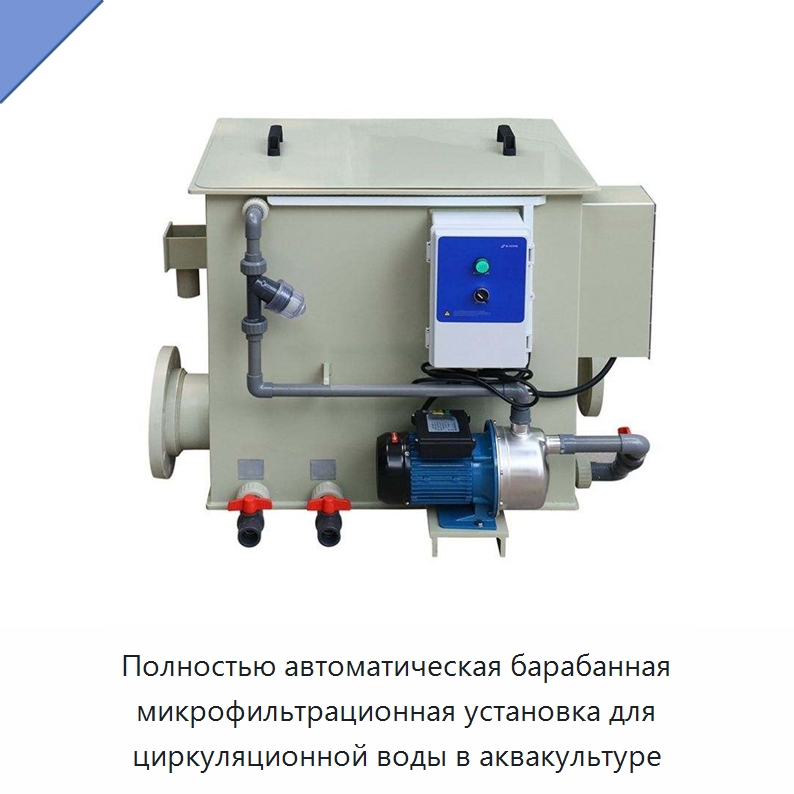 Полностью автоматическая барабанная микрофильтрационная установка для циркуляционной воды в аквакультуре — Водоочистное оборудование