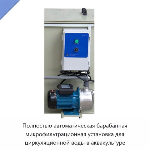 Полностью автоматическая барабанная микрофильтрационная установка для циркуляционной воды в аквакультуре