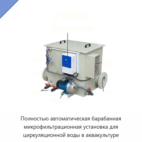 Полностью автоматическая барабанная микрофильтрационная установка для циркуляционной воды в аквакультуре