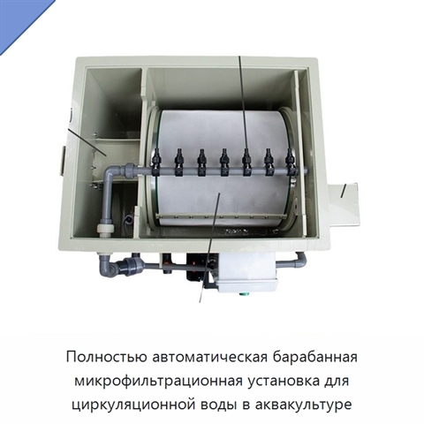 Полностью автоматическая барабанная микрофильтрационная установка для циркуляционной воды в аквакультуре