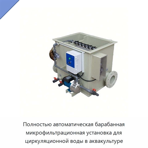 Полностью автоматическая барабанная микрофильтрационная установка для циркуляционной воды в аквакультуре