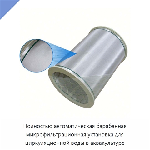 Полностью автоматическая барабанная микрофильтрационная установка для циркуляционной воды в аквакультуре