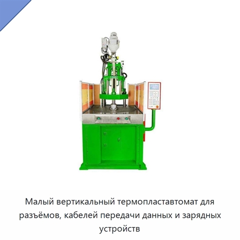 Малый вертикальный термопластавтомат для разъёмов, кабелей передачи данных и зарядных устройств