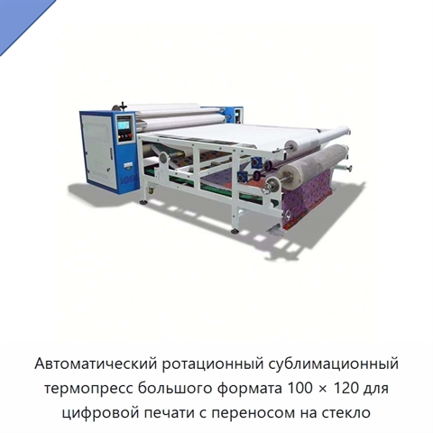 Автоматический ротационный сублимационный термопресс большого формата 100 × 120 для цифровой печати с переносом на стекло