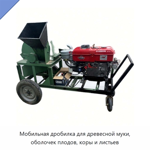 Мобильная дробилка для древесной муки, оболочек плодов, коры и листьев