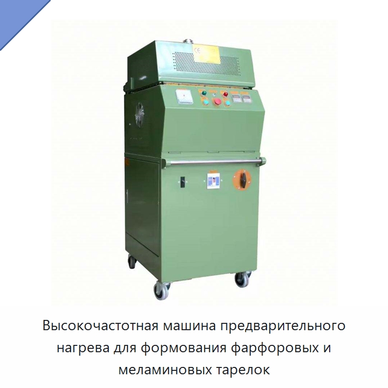 Высокочастотная машина предварительного нагрева для формования фарфоровых и меламиновых тарелок — Отопительное оборудование