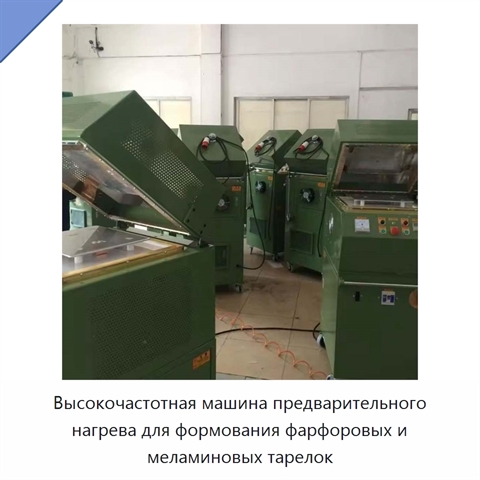 Высокочастотная машина предварительного нагрева для формования фарфоровых и меламиновых тарелок