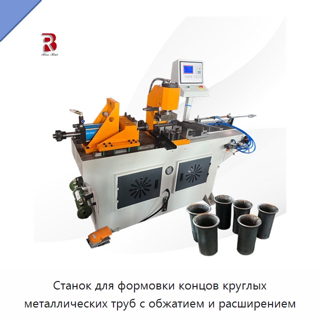 Станок для формовки концов круглых металлических труб с обжатием и расширением — Станки для обработки труб