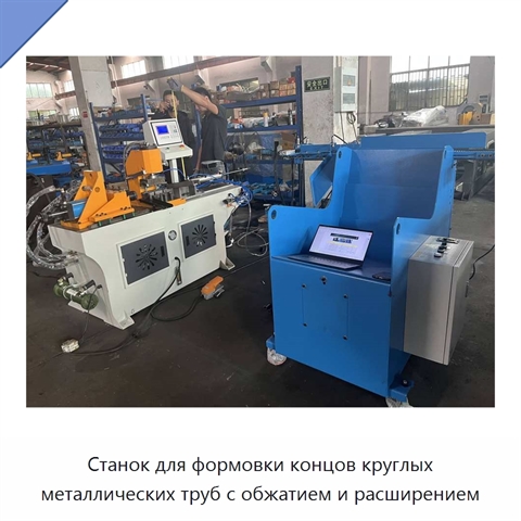 Станок для формовки концов круглых металлических труб с обжатием и расширением