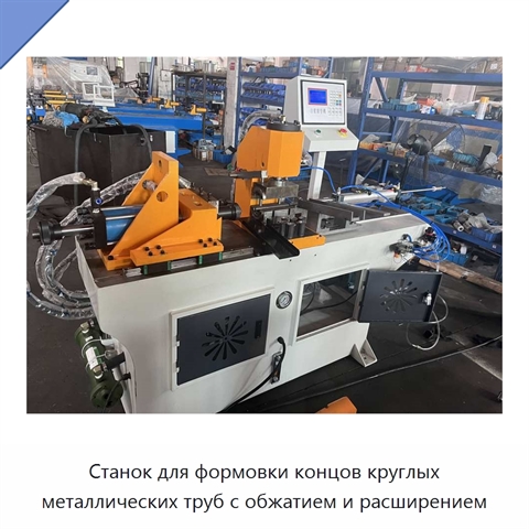 Станок для формовки концов круглых металлических труб с обжатием и расширением