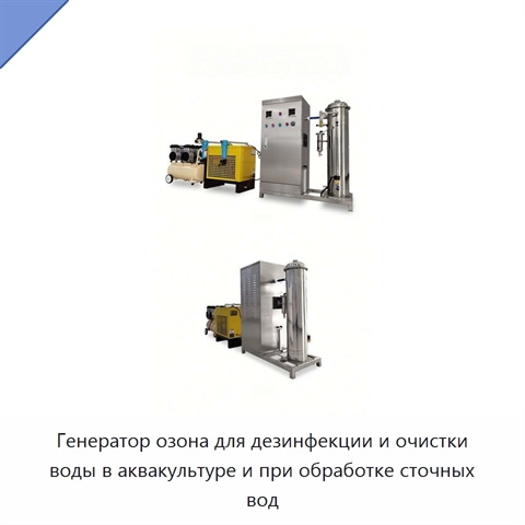 Генератор озона для дезинфекции и очистки воды в аквакультуре и при обработке сточных вод