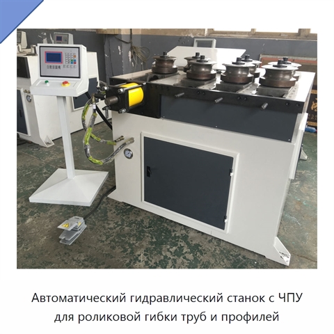 Автоматический гидравлический станок с ЧПУ для роликовой гибки труб и профилей