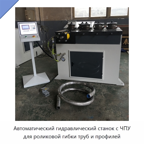 Автоматический гидравлический станок с ЧПУ для роликовой гибки труб и профилей