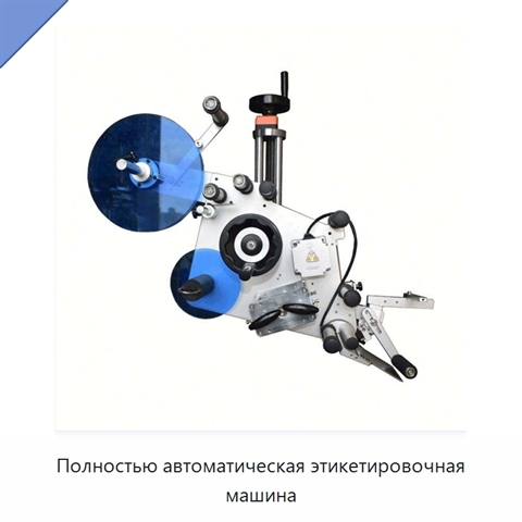 Полностью автоматическая этикетировочная машина