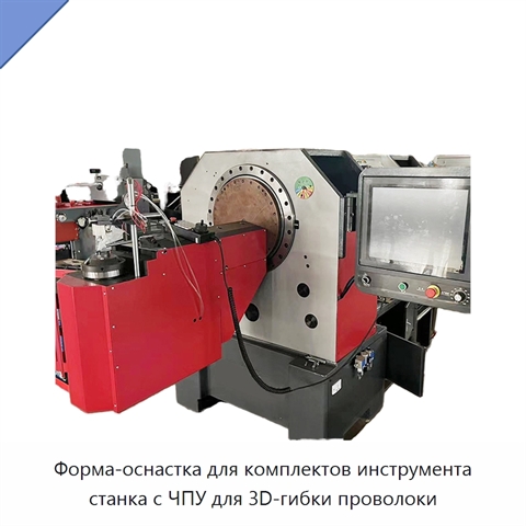 Форма-оснастка для комплектов инструмента станка с ЧПУ для 3D-гибки проволоки