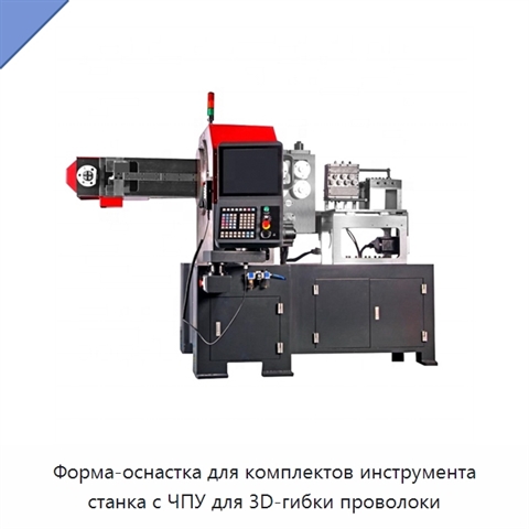 Форма-оснастка для комплектов инструмента станка с ЧПУ для 3D-гибки проволоки
