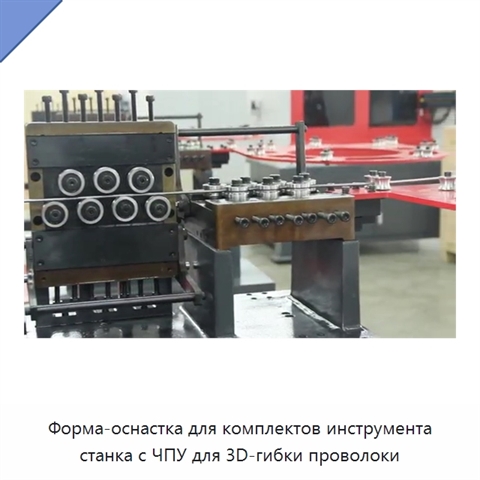 Форма-оснастка для комплектов инструмента станка с ЧПУ для 3D-гибки проволоки