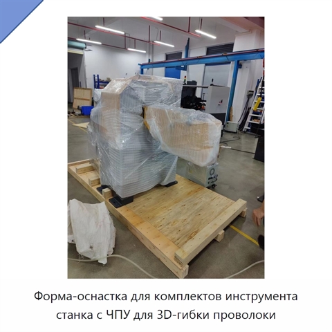 Форма-оснастка для комплектов инструмента станка с ЧПУ для 3D-гибки проволоки