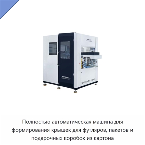 Полностью автоматическая машина для формирования крышек для футляров, пакетов и подарочных коробок из картона