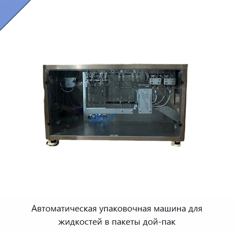 Автоматическая упаковочная машина для жидкостей в пакеты дой-пак