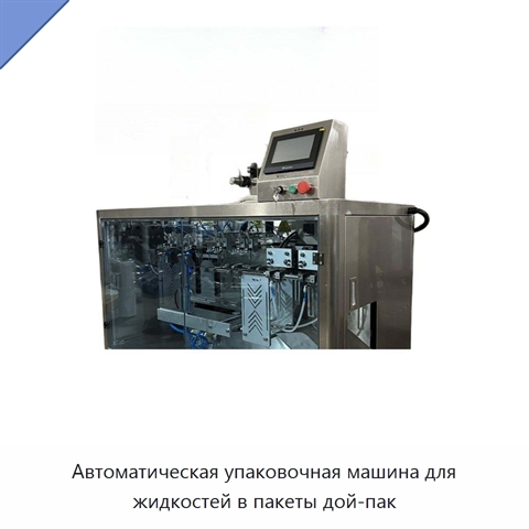Автоматическая упаковочная машина для жидкостей в пакеты дой-пак