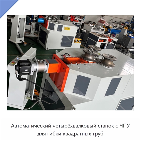 Автоматический четырёхвалковый станок с ЧПУ для гибки квадратных труб