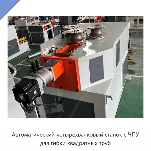 Автоматический четырёхвалковый станок с ЧПУ для гибки квадратных труб