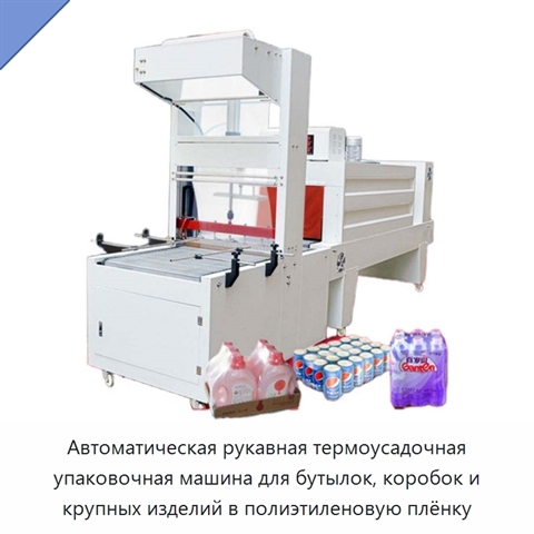 Автоматическая рукавная термоусадочная упаковочная машина для бутылок, коробок и крупных изделий в полиэтиленовую плёнку