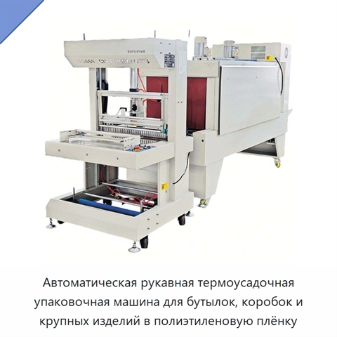 Автоматическая рукавная термоусадочная упаковочная машина для бутылок, коробок и крупных изделий в полиэтиленовую плёнку
