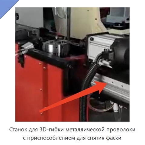 Станок для 3D-гибки металлической проволоки с приспособлением для снятия фаски