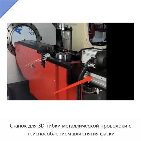Станок для 3D-гибки металлической проволоки с приспособлением для снятия фаски